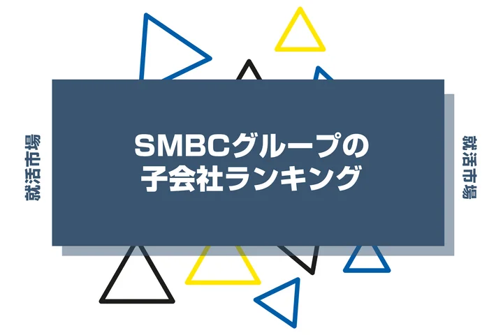 SMBCグループの子会社ランキング!一覧や中核企業、穴場企業まで徹底解説