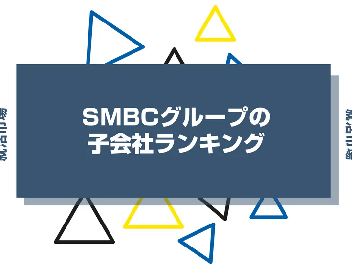 SMBCグループの子会社ランキング！一覧や中核企業、穴場企業まで徹底解説
