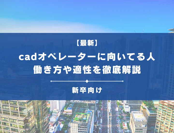 CADオペレーターに向いている人の特徴とは？適性・メリットや始め方を徹底解説
