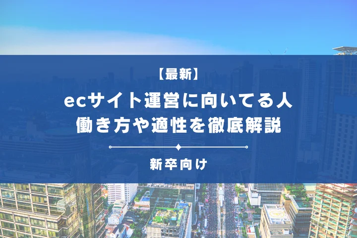 ECサイト運営に向いている人・向いていない人とは?特徴と必須の技能を解説!