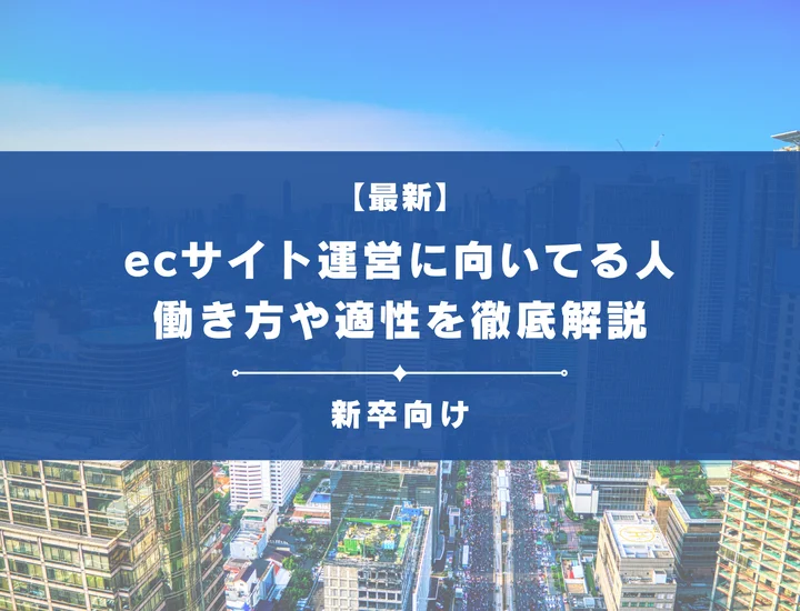 ECサイト運営に向いている人・向いていない人とは？特徴と必須の技能を解説！