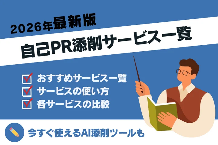 【すべて無料！】自己PRを添削してくれる優良サービスを紹介！内定を獲得するポイントも紹介！
