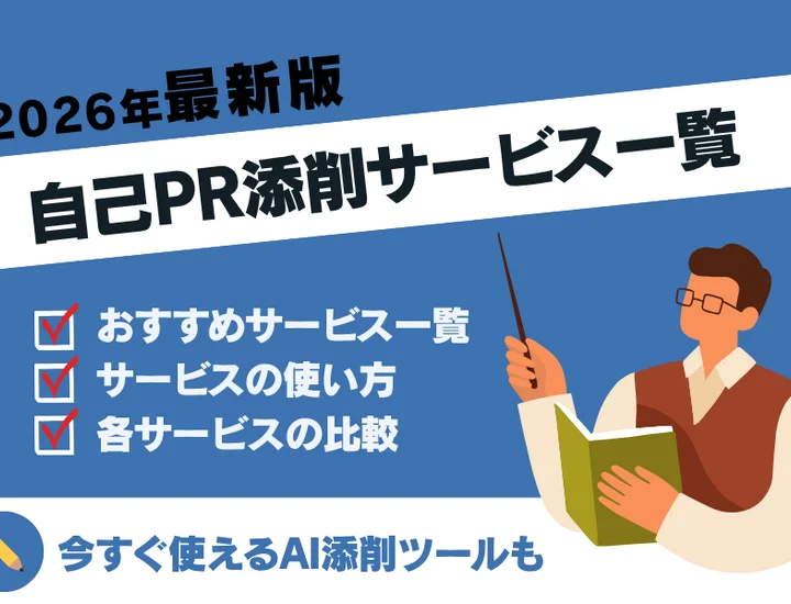【すべて無料！】自己PRを添削してくれる優良サービスを紹介！内定を獲得するポイントも紹介！