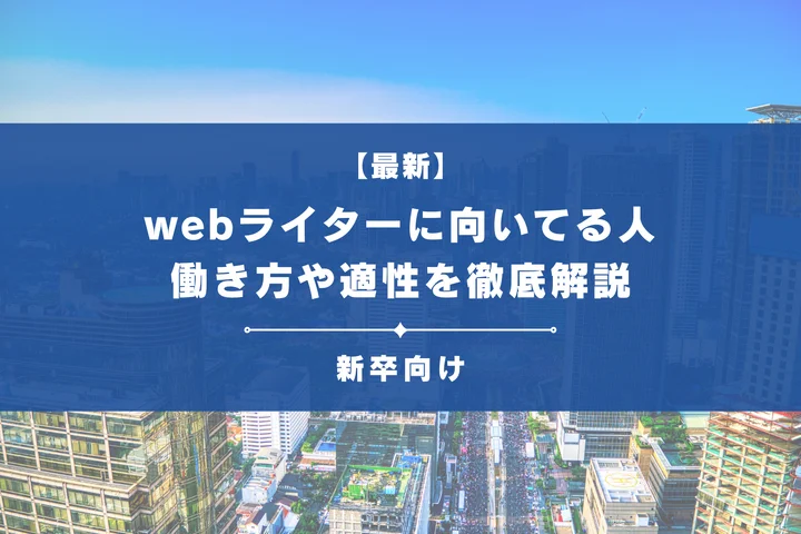 Webライターに向いている人・向いていない人とは?メリットやリスクを解説