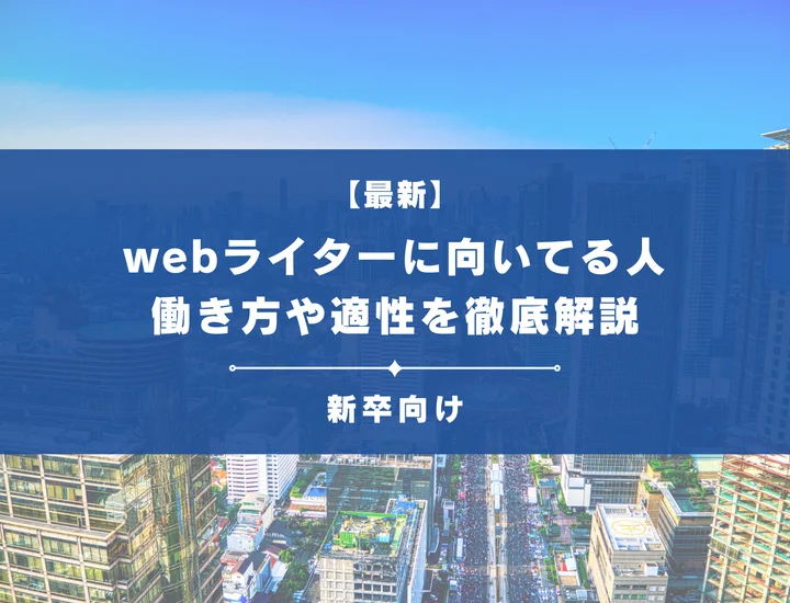 Webライターに向いている人・向いていない人とは？メリットやリスクを解説