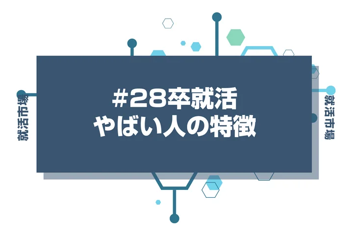【28卒】就活がやばい人の特徴を時期別に解説！何もしてない人が今すぐすべきことも紹介