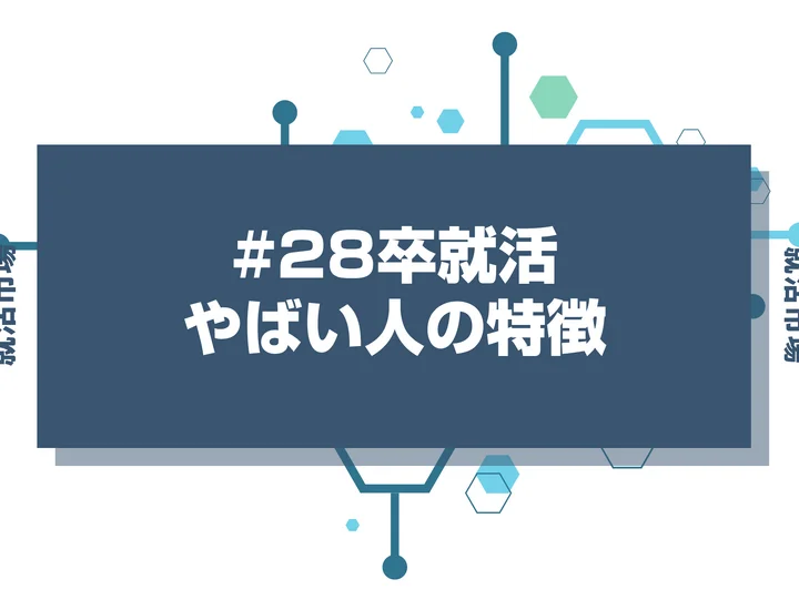 【28卒】就活がやばい人の特徴を時期別に解説！何もしてない人が今すぐすべきことも紹介