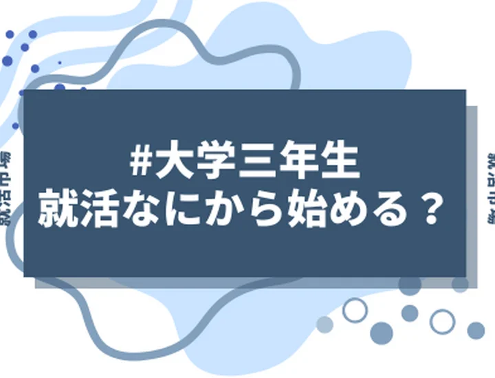 【大学三年生】就活何から始める?まだ始めてない人必見！まずやるべきことを徹底解説