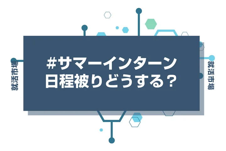 サマーインターンの日程が被った⁉企業に好印象を与えるための対処方法を徹底解説！