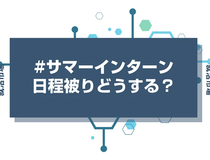 サマーインターンの日程が被った⁉企業に好印象を与えるための対処方法を徹底解説！