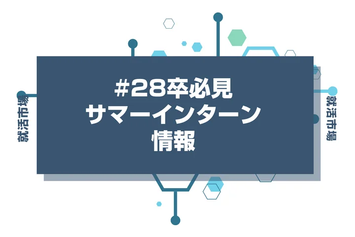 【28卒】サマーインターンにとりあえずエントリーは正解？後悔しないための正しいエントリー方法を徹底解説