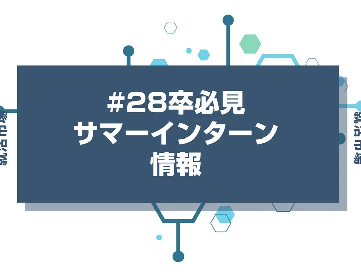 【28卒】サマーインターンにとりあえずエントリーは正解？後悔しないための正しいエントリー方法を徹底解説