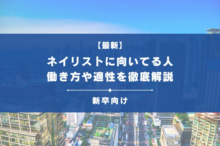 ネイリストに向いている人・いない人の特徴とは?働き方や適性を徹底解説