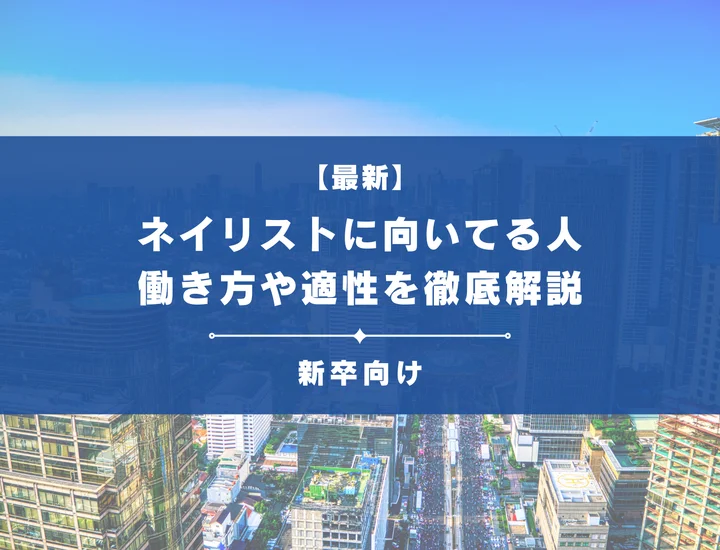 ネイリストに向いている人・いない人の特徴とは？働き方や適性を徹底解説