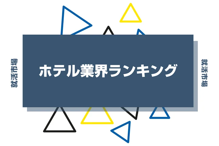 【2026年最新】ホテル業界ランキング！向いてる人やきついと言われる理由まで解説