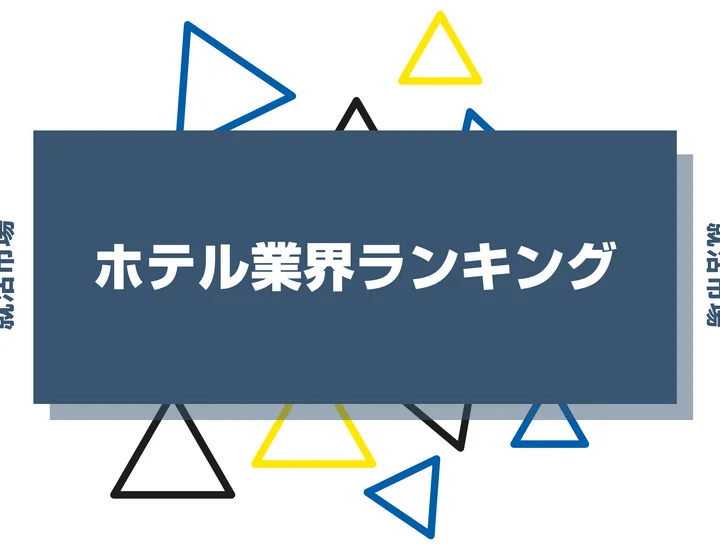 【2026年最新】ホテル業界ランキング！向いてる人やきついと言われる理由まで解説