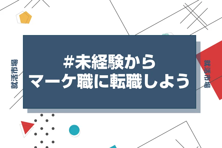 【企画・マーケティング未経験から転職】20代向けの現実とルート！仕事内容・必要スキル・志望動機まで【2026年最新】