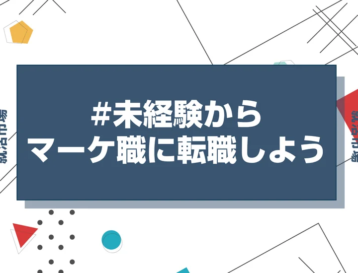 【企画・マーケティング未経験から転職】20代向けの現実とルート！仕事内容・必要スキル・志望動機まで【2026年最新】