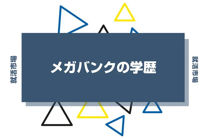 【2026年最新版】メガバンクは学歴で決まる？出身大学の傾向と重要な評価ポイントを解説