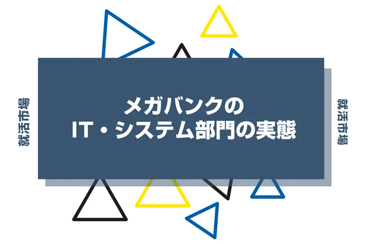 メガバンクのIT部門とは？金融×ITの魅力や文系でも就職できるのか徹底解説！