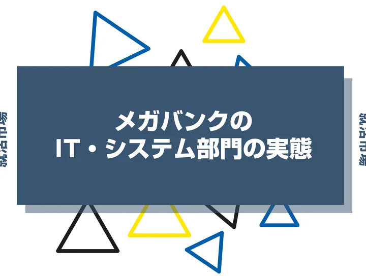 メガバンクのIT部門とは？金融×ITの魅力や文系でも就職できるのか徹底解説！