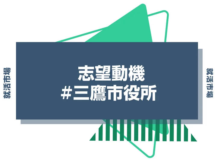 三鷹市役所の志望動機の書き方！例文付きで新卒向けに徹底解説