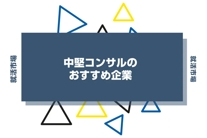 中堅コンサル企業のおすすめ一覧！大手落ちでも狙える優良企業・就職対策を紹介