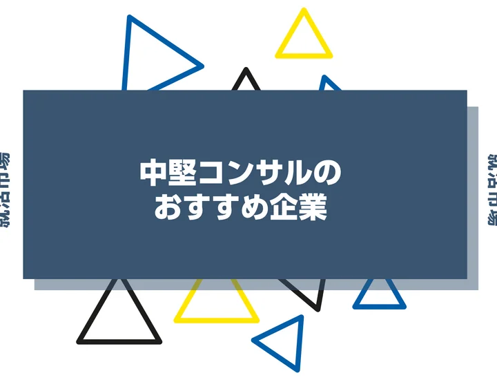 中堅コンサル企業のおすすめ一覧！大手落ちでも狙える優良企業・就職対策を紹介