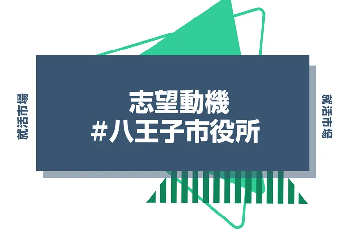 八王子市役所の志望動機の書き方！例文付きで新卒向けに徹底解説