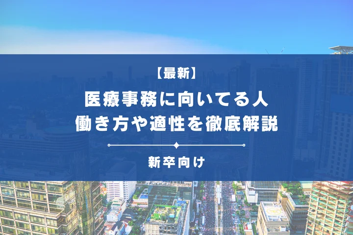 医療事務に向いている人の特徴とは？新卒から専門職を目指すために