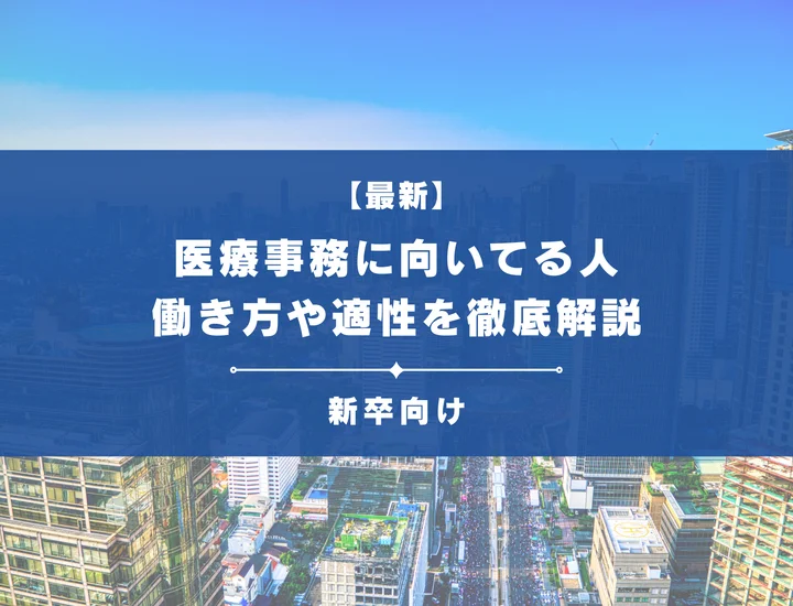 医療事務に向いている人の特徴とは？新卒から専門職を目指すために