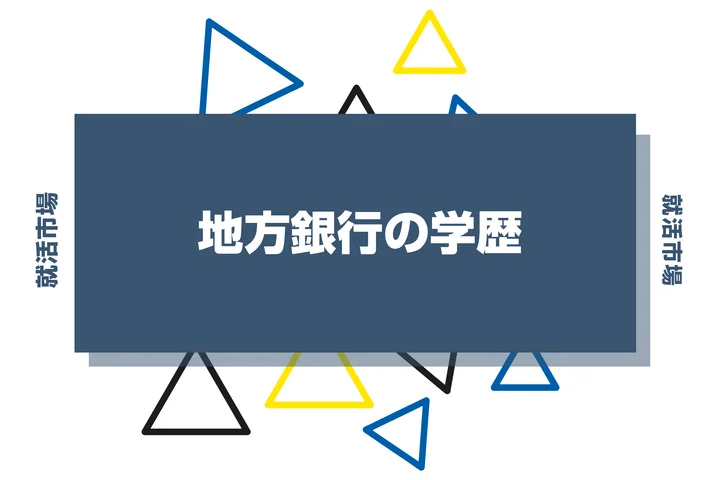 【2026年最新版】地方銀行は学歴で決まる?出身大学の傾向と重要な評価ポイントを解説