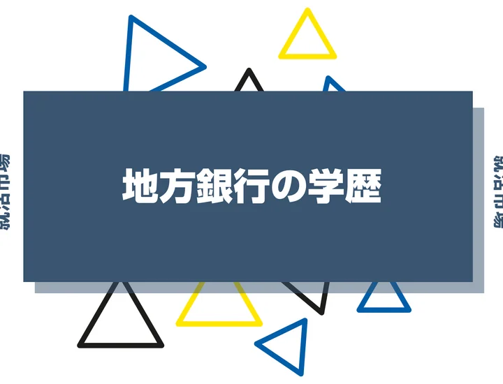 【2026年最新版】地方銀行は学歴で決まる？出身大学の傾向と重要な評価ポイントを解説