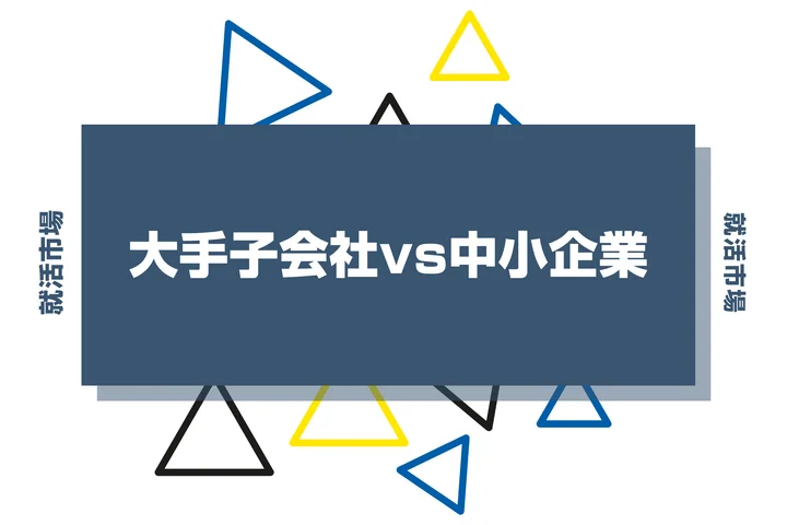 大手子会社vs中小企業どっちが良い？後悔しない選び方のポイントを解説