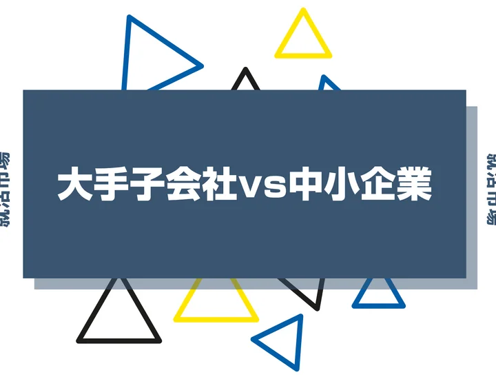 大手子会社vs中小企業どっちが良い？後悔しない選び方のポイントを解説