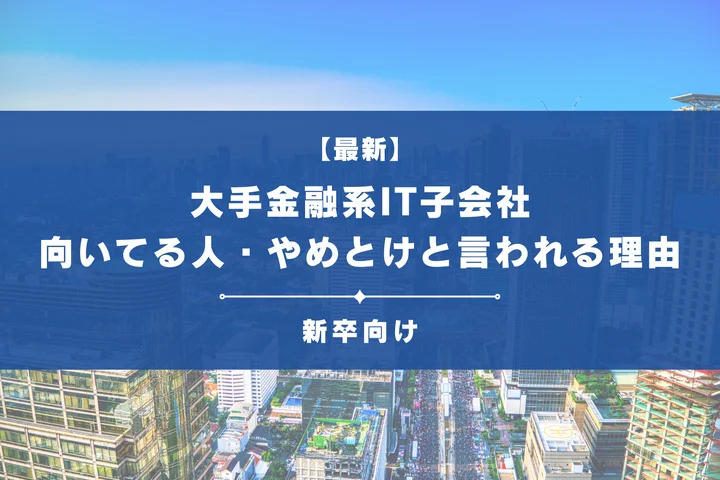 【28卒必見】大手金融系IT子会社50社紹介!向いてる人ややめとけと言われる理由まで徹底解説