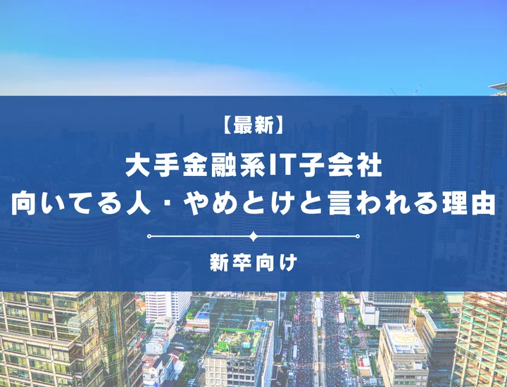 【28卒必見】大手金融系IT子会社50社紹介！向いてる人ややめとけと言われる理由まで徹底解説