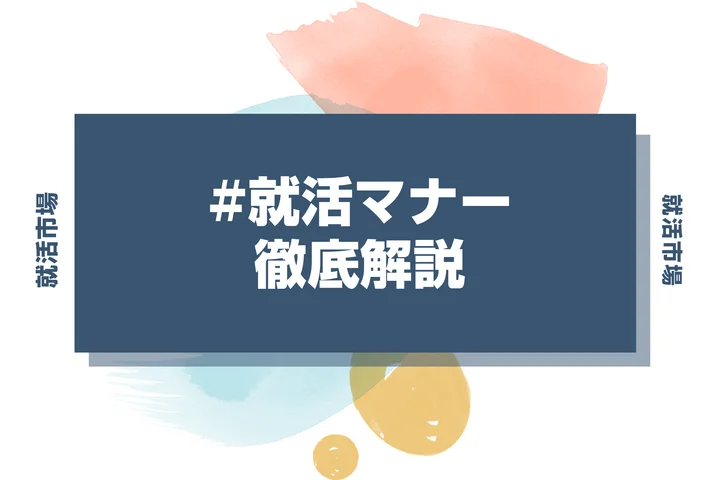 【就活メール！メールアドレス】学校・プライベートの使い分けマナーと例文を徹底解説！失敗しない書き方と好印象のコツ【2026年最新版】
