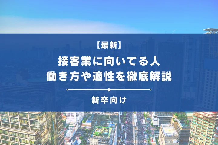 接客業に向いている人の特徴とは？4つのスタイルと適性・選考対策を解説