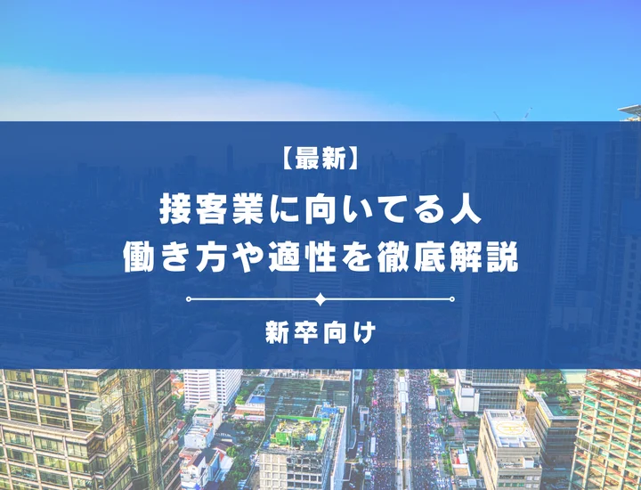 接客業に向いている人の特徴とは？4つのスタイルと適性・選考対策を解説