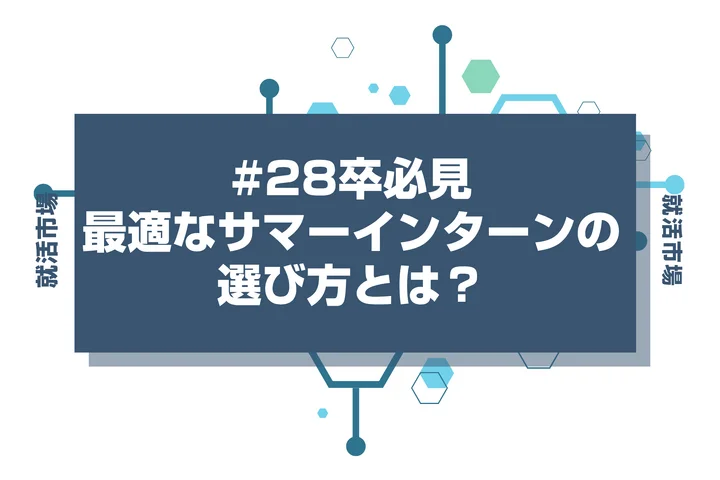 【28卒】最適なサマーインターン期間の選び方！あなたに合うのは短期か長期か徹底解説