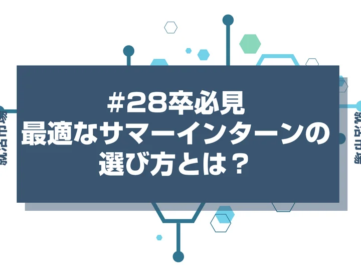 【28卒】最適なサマーインターン期間の選び方！あなたに合うのは短期か長期か徹底解説