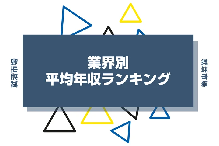 業界選びで年収が変わる！平均年収が高い業界ランキングや就職のポイントを解説