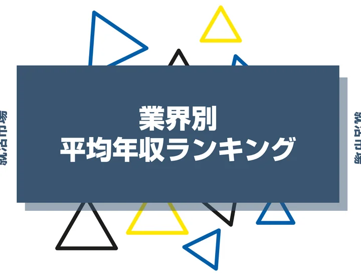 業界選びで年収が変わる！平均年収が高い業界ランキングや就職のポイントを解説