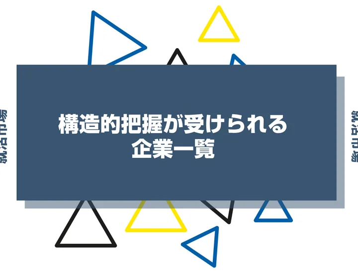 SPI構造的把握が受けられる企業一覧！採用企業と対策法・例題を徹底解説！