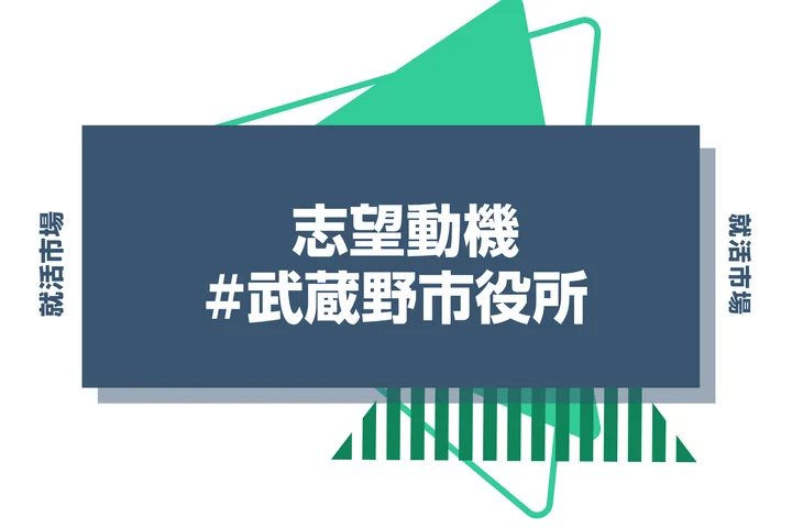 武蔵野市役所の志望動機の書き方！例文付きで新卒向けに徹底解説