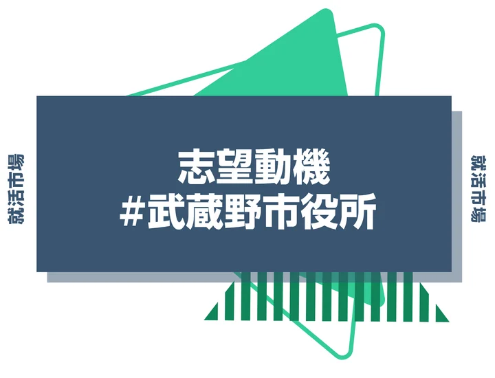 武蔵野市役所の志望動機の書き方！例文付きで新卒向けに徹底解説