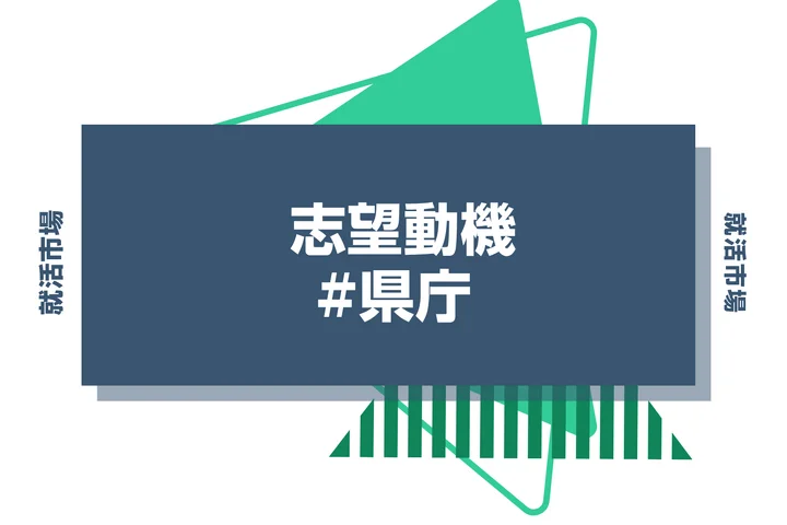 【例文付き】県庁の志望動機とは！？選考を通過するポイントや例文を紹介！