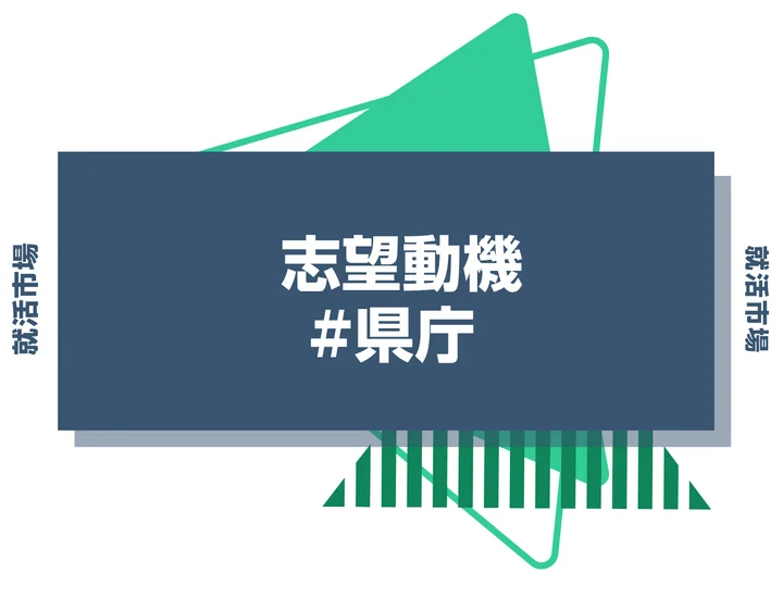 【例文付き】県庁の志望動機とは！？選考を通過するポイントや例文を紹介！