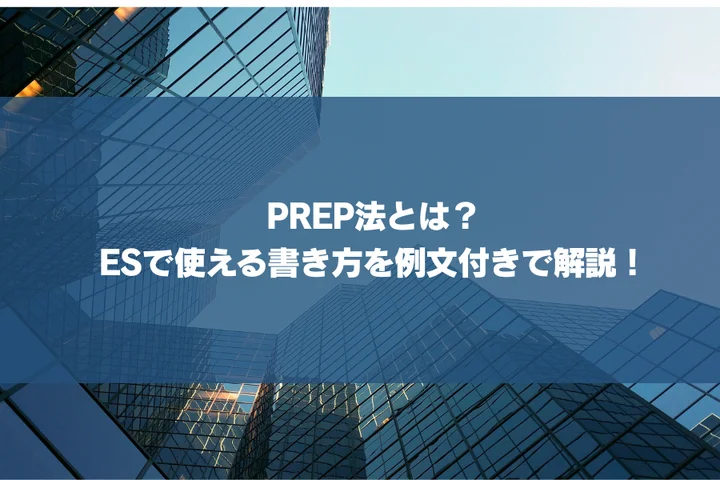 【例文4選】PREP法とは？ESで使える書き方や企業に評価させるコツを徹底解説！